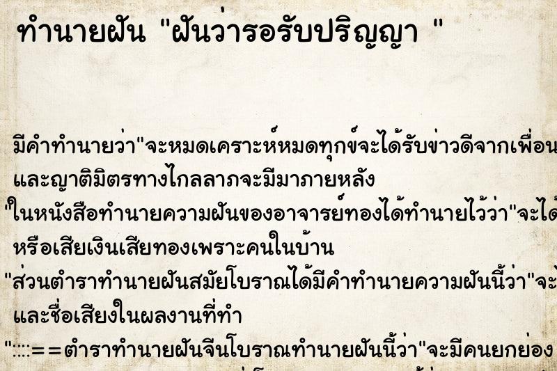 ทำนายฝัน ฝันว่ารอรับปริญญา  ตำราโบราณ แม่นที่สุดในโลก